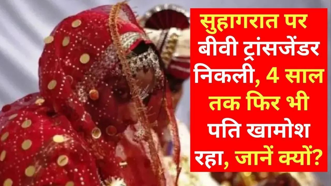 सुहागरात पर बीवी ट्रांसजेंडर निकली तो डॉक्टर पति के उड़े होश, 20 साल छोटी उम्र की लड़की समझ की थी श...
