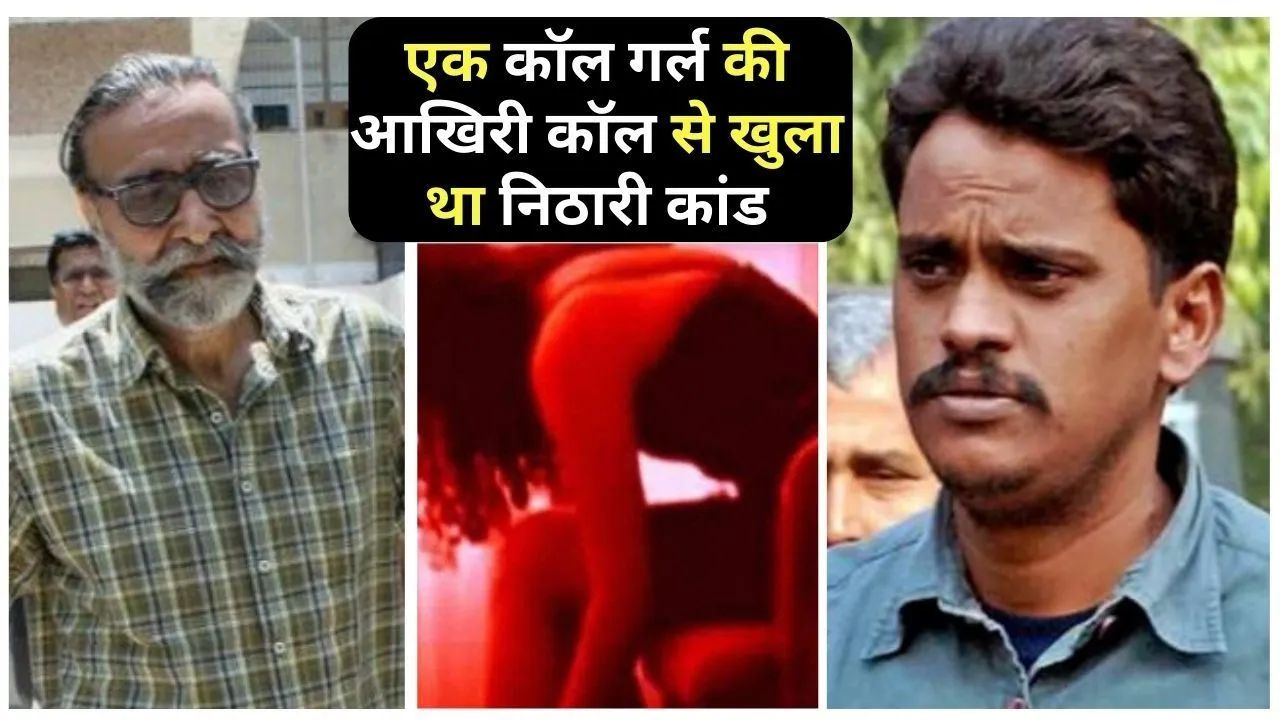 Nithari Kand : अगर वो कॉलगर्ल गायब ना होती तो निठारी कांड का खुलासा आज भी नहीं हो पाता! पढ़िए सबसे ...