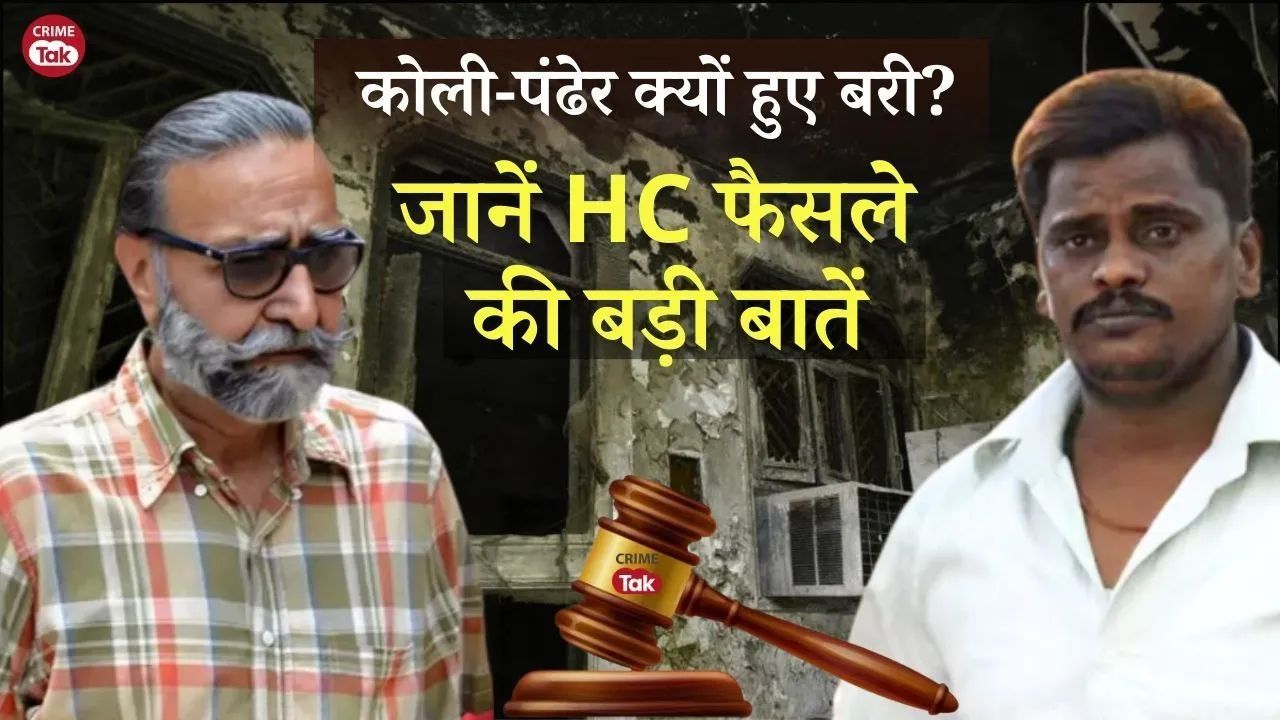 Nithari : गरीब नौकर को राक्षस बनाकर फंसाने का आसान रास्ता चुना, मानव अंग व्यापार पर जांच नहीं, जाने...