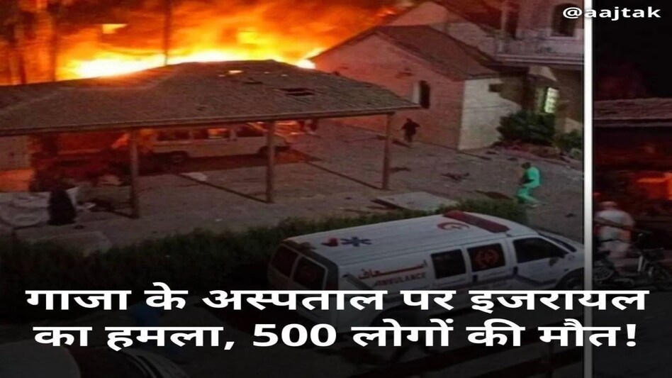 फ़िलिस्तीन में अस्पताल बना श्मशान, इज़राइली हवाई हमले में 500 की मौत, दर्दनाक मंज़र फ़िलिस्तीन में अस्पताल बना श्मशान, इज़राइली हवाई हमले में 500 की मौत, दर्दनाक मंज़र