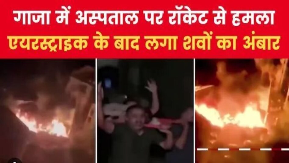 ISRAEL HAMAS WAR: गाजा के अस्पताल पर हुआ रॉकेट से हमला, 500 से ज़्यादा की मौत ISRAEL HAMAS WAR: गाजा के अस्पताल पर हुआ रॉकेट से हमला, 500 से ज़्यादा की मौत