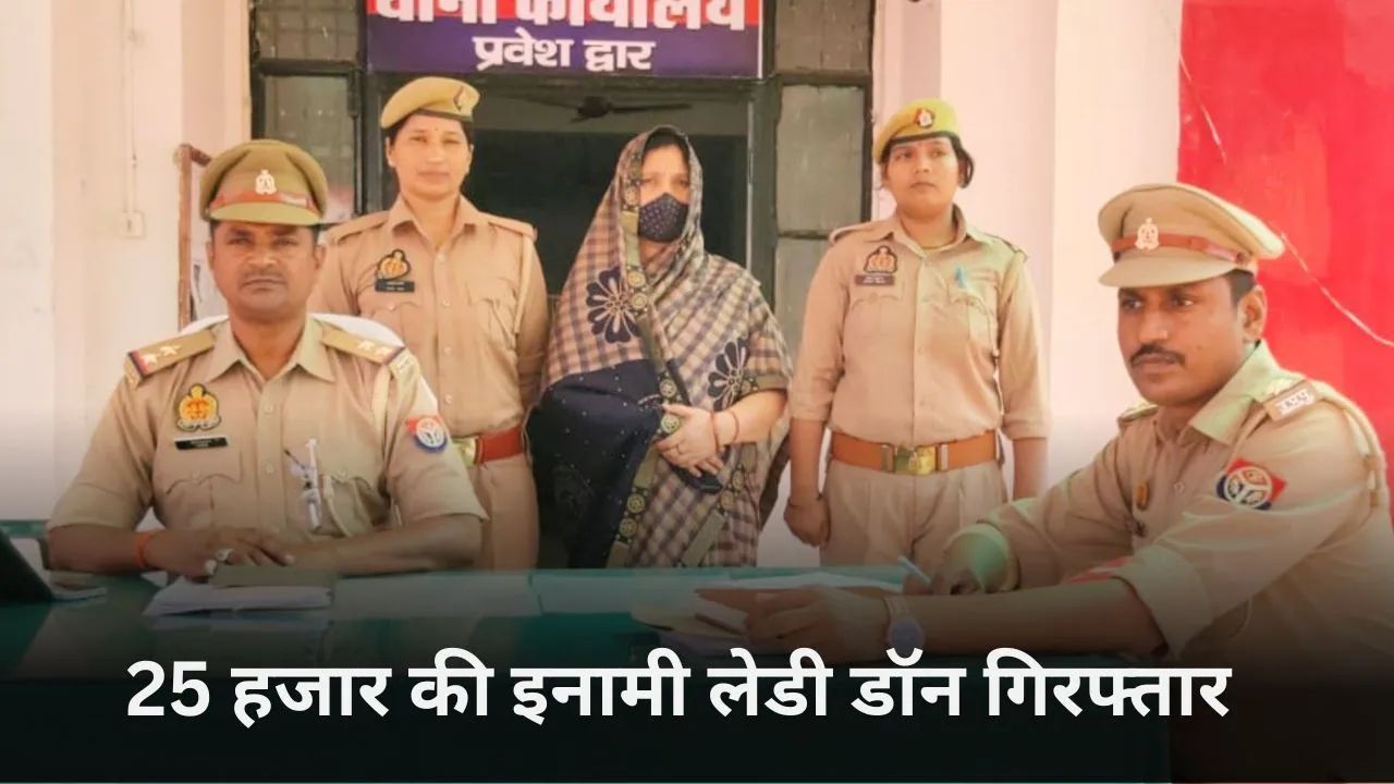 जिस लेडी डॉन का यूपी पुलिस को सालों से था इंतजार, अब ऐसे किया गिरफ्तार