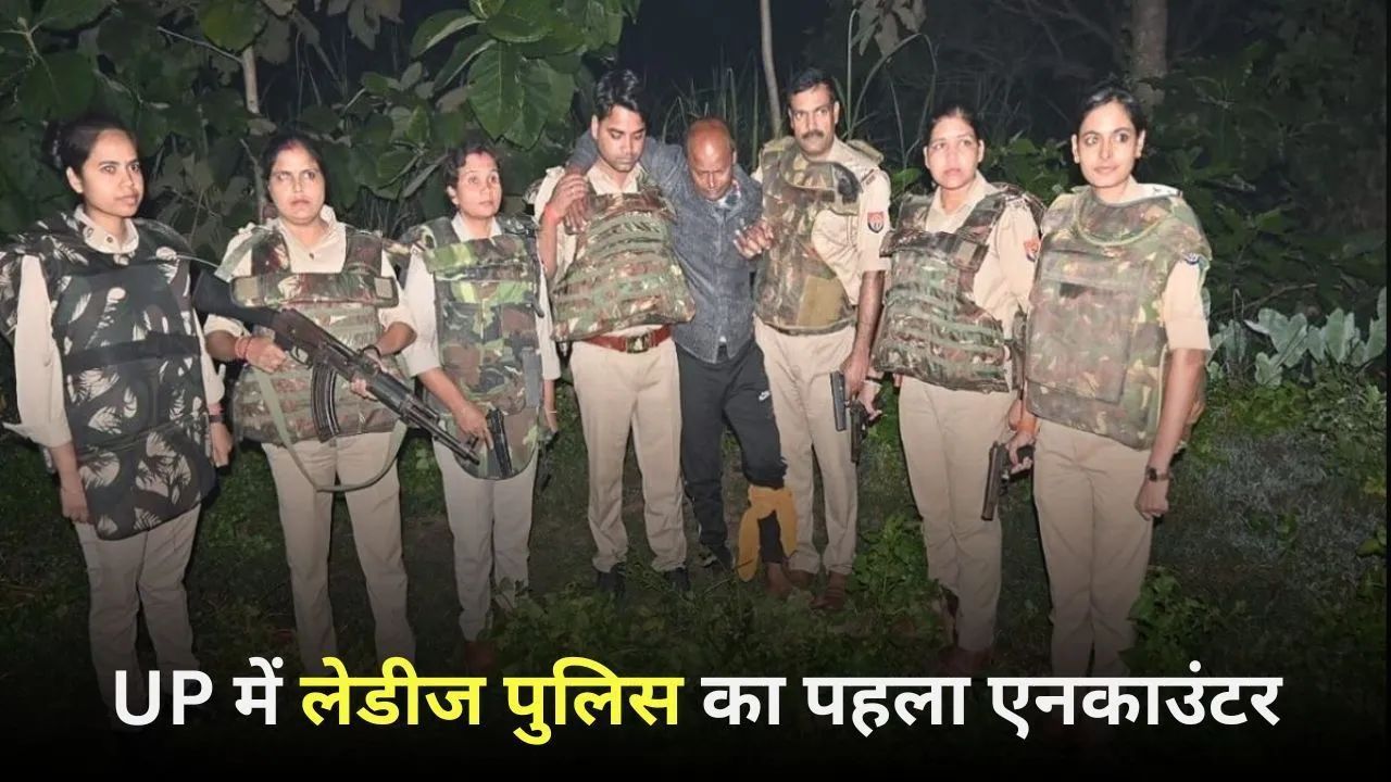 UP में लेडीज पुलिस का पहला एनकाउंटर, जानें किस अपराधी के साथ महिला पुलिसकर्मियों ने लिया लोहा 
