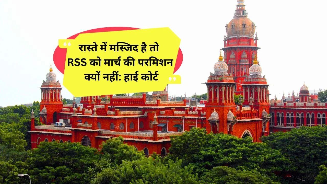 यह कैसा सेकुलरिज्म? रास्ते में मस्जिद है तो RSS को मार्च निकालने की परमिशन क्यों नहीं: हाई कोर्ट
