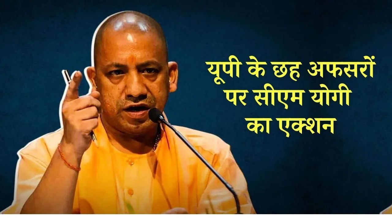 यूपी के 6 ऑफिसर पर सीएम योगी का कड़ा एक्शन, तीन सस्पेंड, एक को किया बर्खास्त, दो पर FIR