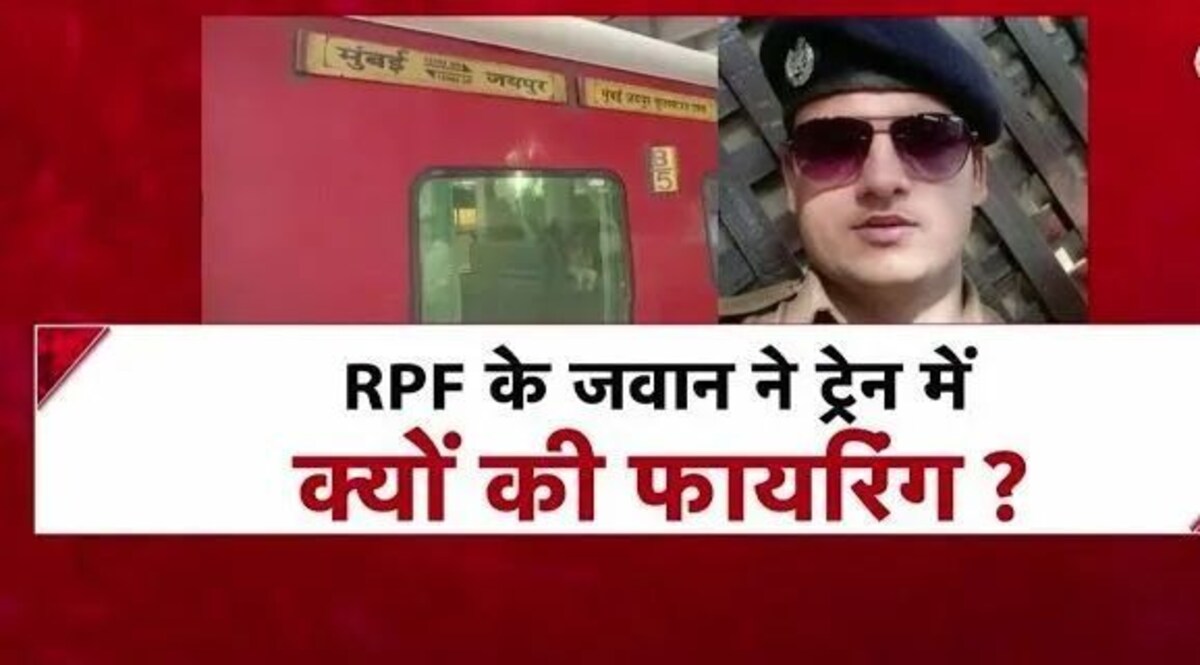 चलती ट्रेन में चार लोगों की हत्या केस, आरोपी आरपीएफ सिपाही के खिलाफ चार्जशीट दाखिल चार्जशीट दाखिल
