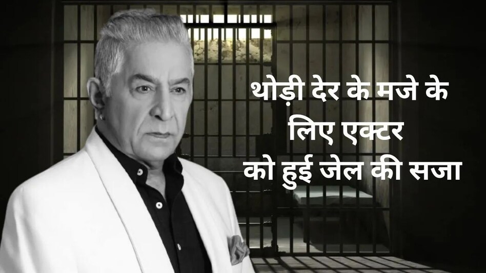 थोड़ी देर के मजे के लिए इस फेमस एक्टर को हुई जेल की सजा, मामला जानकर हैरान रह जाएंगे थोड़ी देर के मजे के लिए इस फेमस एक्टर को हुई जेल की सजा, मामला जानकर हैरान रह जाएंगे