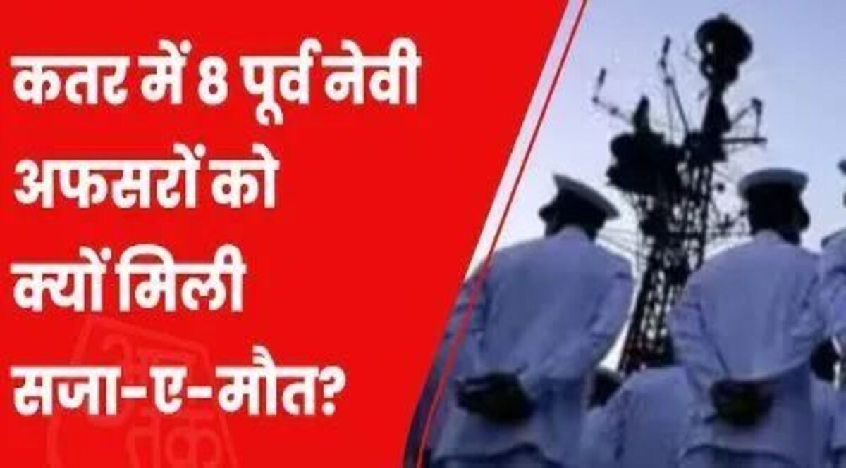 कतर में आठ भारतीयों को मौत की सजा पर भारत ने कहा- सभी कानूनी विकल्पों पर विचार किया जा रहा है Qatar Navy Officials Capital Punishment News