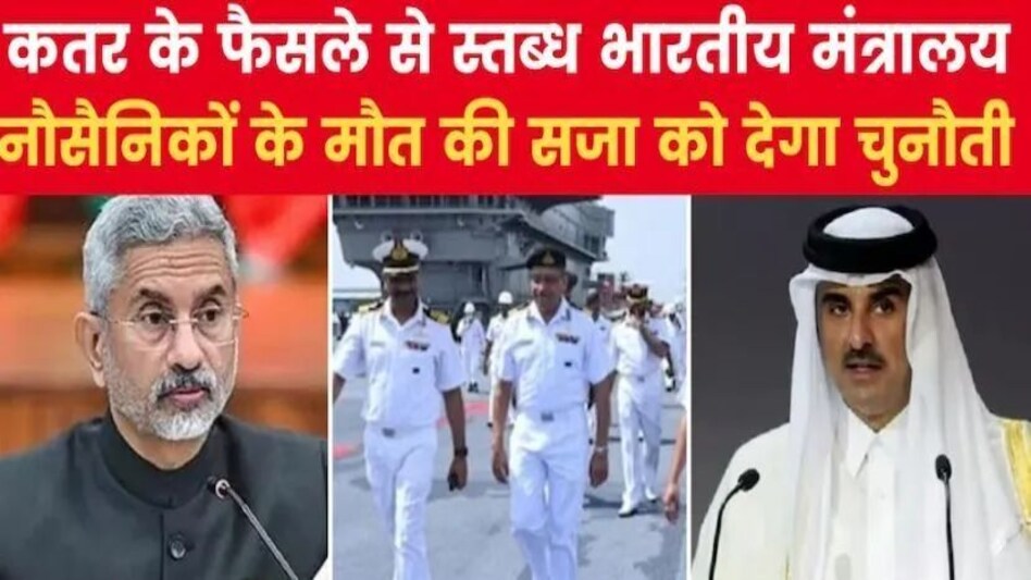 अब कतर से कैसे और कब वापस आएंगे भारत के 8 नेवी अफसर, क्या भारत सरकार के पास है कोई सीक्रेट प्लान! अब कतर से कैसे और कब वापस आएंगे भारत के 8 नेवी अफसर, क्या भारत सरकार के पास है कोई सीक्रेट प्लान!