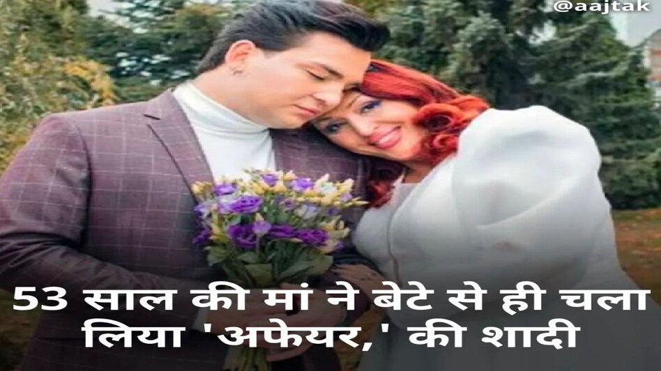 कितने अजीब रिश्ते: 53 साल की माँ ने 22 साल के बेटे से चलाया अफेयर, कज़ान में की शादी कितने अजीब रिश्ते: 53 साल की माँ ने 22 साल के बेटे से चलाया अफेयर, कज़ान में की शादी
