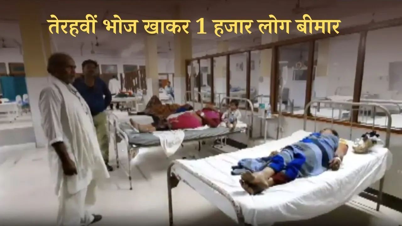 झांसी में तेरहवीं भोज खाकर लौटे 1 हजार लोग पड़े बीमार, इलाके के अस्पताल हुए फुल