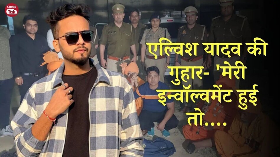 Elvish yadav Case: CM योगी से एल्विश यादव की गुहार- 'मेरी इन्वॉल्वमेंट हुई तो....' Elvish yadav Case: CM योगी से एल्विश यादव की गुहार- 'मेरी इन्वॉल्वमेंट हुई तो....'