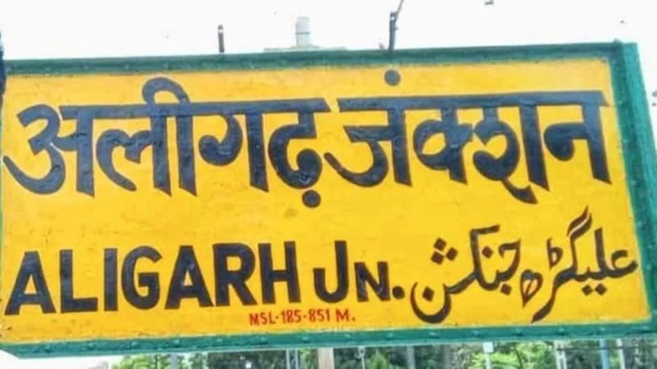 अलीगढ़ का नाम होगा हरिगढ़, नगर निगम ने पारित किया अलीगढ़ का नाम बदलने का प्रस्ताव अलीगढ़ का नाम होगा हरिगढ़, नगर निगम ने पारित किया अलीगढ़ का नाम बदलने का प्रस्ताव