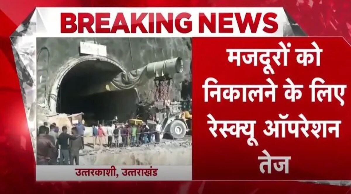 उत्तराखंड: उत्तरकाशी में यमुनोत्री राष्ट्रीय राजमार्ग पर निर्माणाधीन सुरंग टूटी, 40 श्रमिक फंसे जांच जारी