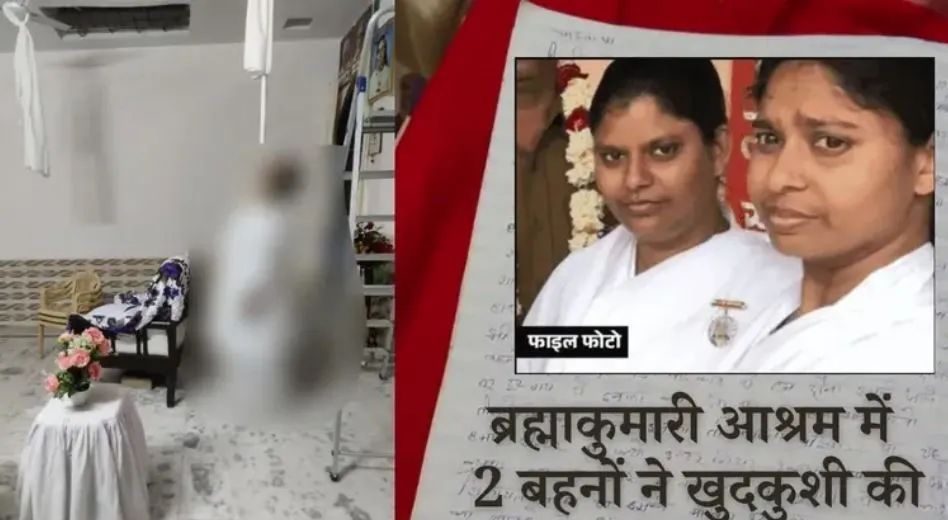 ब्रह्माकुमारी आश्रम में दो बहनों की खुदकुशी केस, तीन आरोपी गिरफ्तार, सुसाइड नोट में लिखा था- योगी जी इन्हें आसाराम की तरह सजा देना ब्रह्माकुमारी आश्रम में दो बहनों की खुदकुशी केस, तीन आरोपी गिरफ्तार, सुसाइड नोट में लिखा था- योगी ज...