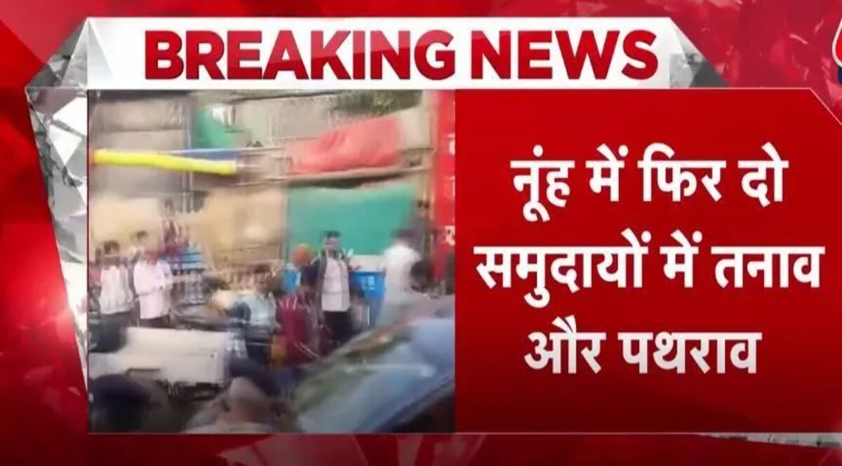 नूंह में फिर हुआ पथराव, कुंआ पूजन करने जा रही महिलाओं पर मदरसे से हुआ पथराव, 3 घायल जांच में जुटी पुलिस