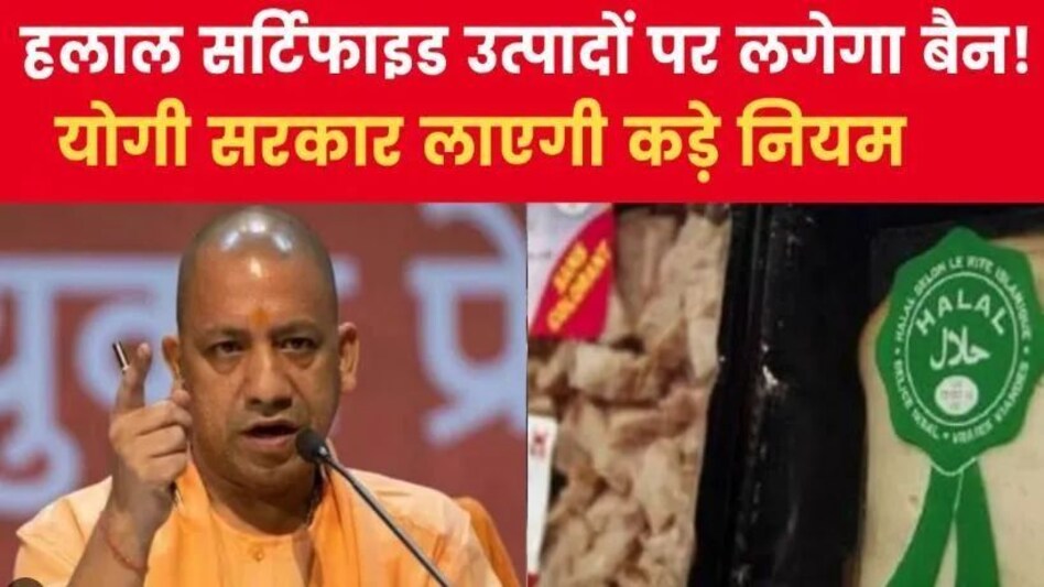 हलाल सर्टिफिकेशन पर योगी सरकार की सख्ती, हलाल सर्टिफिकेशन के वाले उत्पादों की ब्रिकी पर लगेगा बैन, लखनऊ में केस दर्ज हलाल सर्टिफिकेशन पर योगी सरकार की सख्ती, हलाल सर्टिफिकेशन के वाले उत्पादों की ब्रिकी पर लगेगा बैन, ...