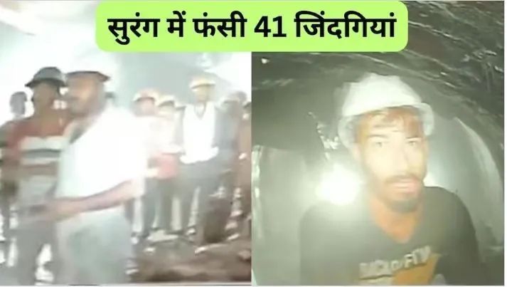 Uttarkashi Tunnel Collapse: सुरंग में फंसे मजदूरों के लिए टनल में लगेगा 'वाई फाई' सुरंग में फंसे 41 मजदूरों को बाहर निकालने की कोशिशें तेज