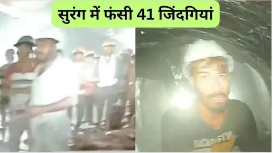 Uttarkashi Tunnel Collapse: सुरंग में फंसे मजदूरों के लिए टनल में लगेगा 'वाई फाई' Uttarkashi Tunnel Collapse: सुरंग में फंसे मजदूरों के लिए टनल में लगेगा 'वाई फाई'