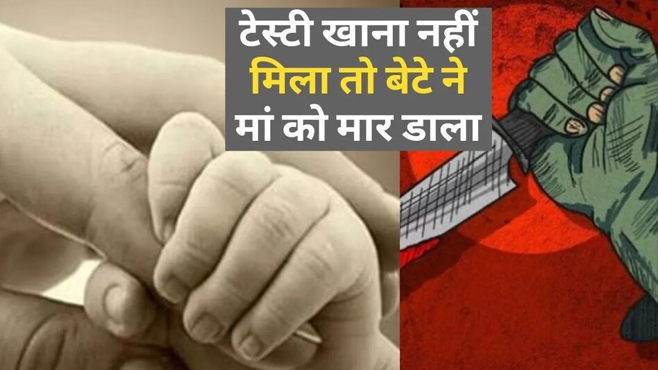 सिर्फ मां नहीं ममता का भी मर्डर : मां ने टेस्टी खाना नहीं बनाया तो बेटे ने दरांती से गला काट दिया, फिर नींद की गोली खा सो गया सिर्फ मां नहीं ममता का भी मर्डर : मां ने टेस्टी खाना नहीं बनाया तो बेटे ने दरांती से गला काट दिया, ...