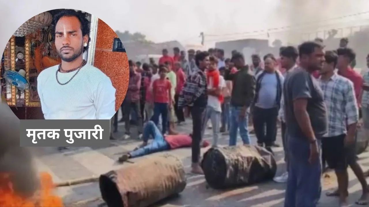 Bihar : गोपालगंज में लापता पुजारी की हत्या, आंखें निकाली, प्राइवेट पार्ट काट डाले