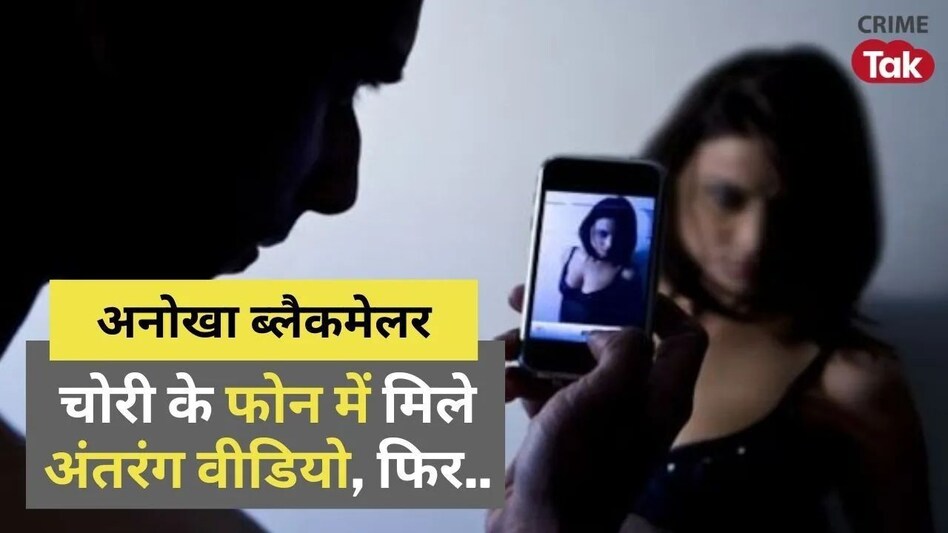Mumbai : फोन में बॉयफ्रेंड संग अंतरंग वीडियो, चोरी फिर ब्लैकमेलिंग, 5 लाख की फिरौती, सिंगर लड़की ने किया सुसाइड का प्रयास, हर किसी के होश उड़ा देने वाली खबर Mumbai : फोन में बॉयफ्रेंड संग अंतरंग वीडियो, चोरी फिर ब्लैकमेलिंग, 5 लाख की फिरौती, सिंगर लड़की ने...