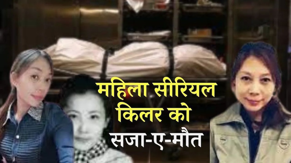 बॉयफ्रेंड के साथ 7 मर्डर, 20 साल दिया चकमा, खौफनाक है चीनी 'कातिल हसीना' की कहानी, अब हुआ ये अंजाम बॉयफ्रेंड के साथ 7 मर्डर, 20 साल दिया चकमा, खौफनाक है चीनी 'कातिल हसीना' की कहानी, अब हुआ ये अंजाम