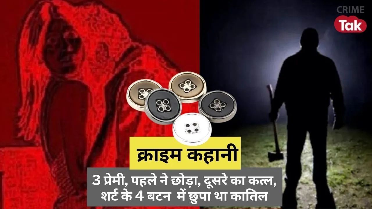 Crime Story : 4 डिजाइनर बटन, मुंबई-6 में छुपा था कातिल का राज, 3 लव अफेयर और गुमनाम दोस्त के मर्डर ...