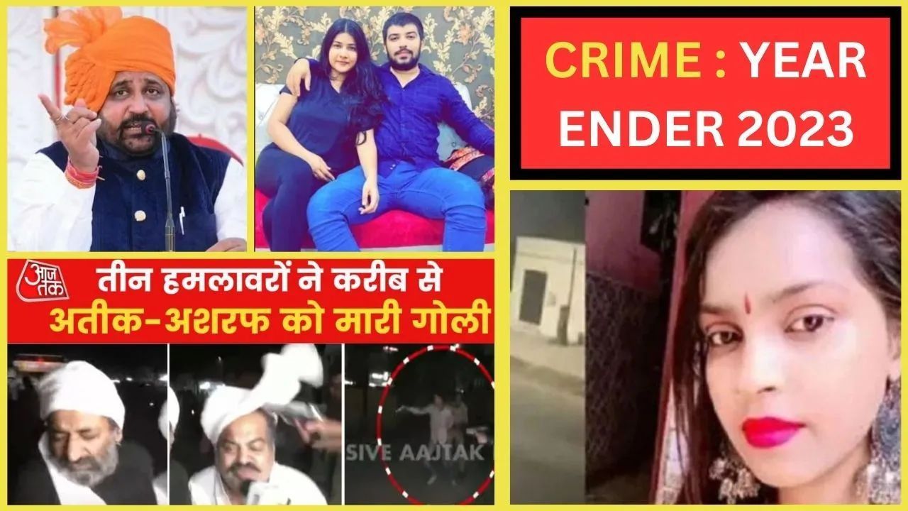Crime 2023 : आशिकी और प्यार में कत्ल के नाम रहा साल 2023, अतीक-सुखदेव मर्डर ने दहला दिया