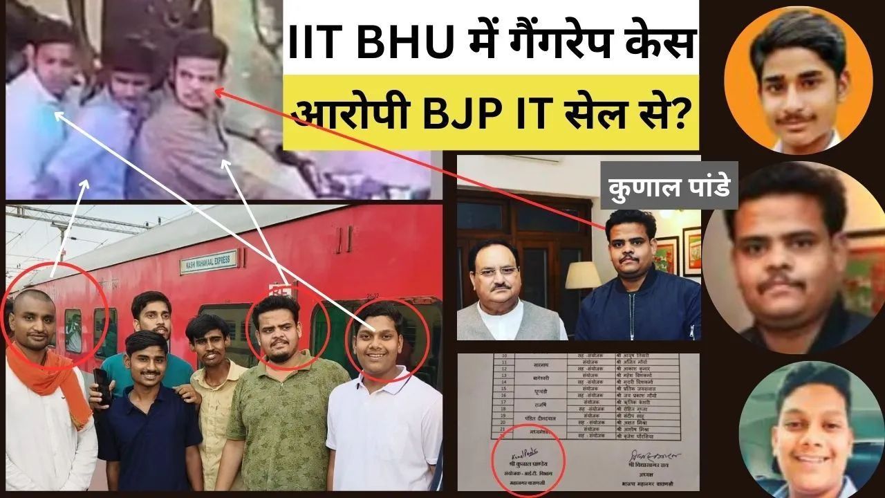 IIT BHU Gangrape : बीटेक छात्रा से गैंगरेप आरोपी BJP IT Cell से, कुणाल पांडे महानगर संयोजक तो सक्षम...