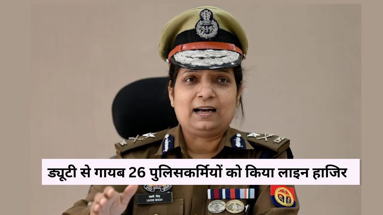 ड्यूटी से गायब थे DCP, ACP समेत 31 पुलिसवाले, पुलिस कमिश्नर लक्ष्मी सिंह ने लिया बड़ा एक्शन