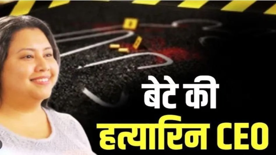 AI Expert हत्यारिन मां अब करेगी खुलासा, अदालत ने बेटे की कातिल मां को छह दिन की पुलिस हिरासत में भेजा AI Expert हत्यारिन मां अब करेगी खुलासा, अदालत ने बेटे की कातिल मां को छह दिन की पुलिस हिरासत में भे...