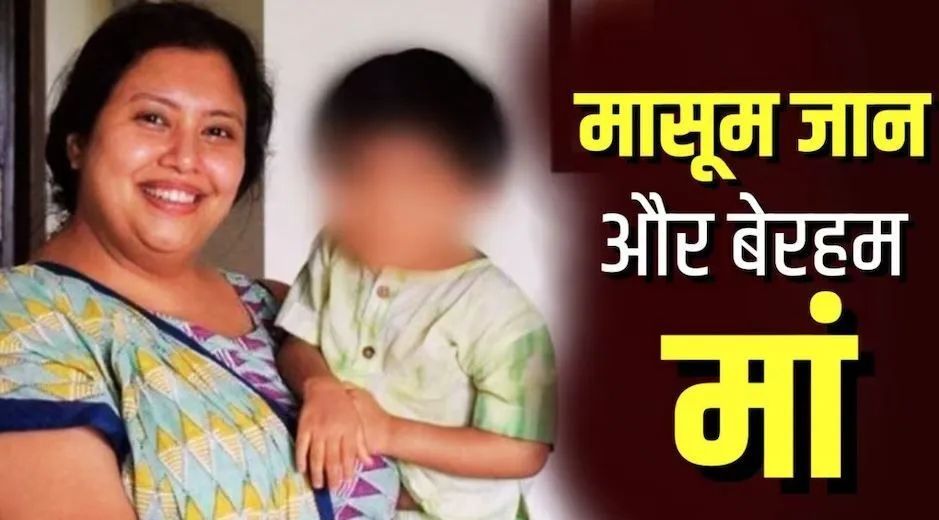 कातिल सीईओ मां ने बच्चे की लाश के साथ बिताए 18 घंटे, होटल में बेटे की लाश के पास बैठी रही सूचना जांच में जुटी पुलिस