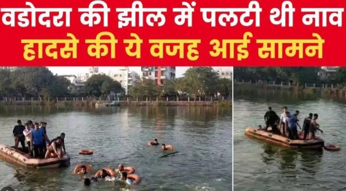 वडोदरा नाव हादसे में नाव चालक और मैनेजर गिरफ्तार, दो शिक्षकों समेत 14 की मौत, 18 के खिलाफ एफआईआर दर्ज जांच में जुटी पुलिस