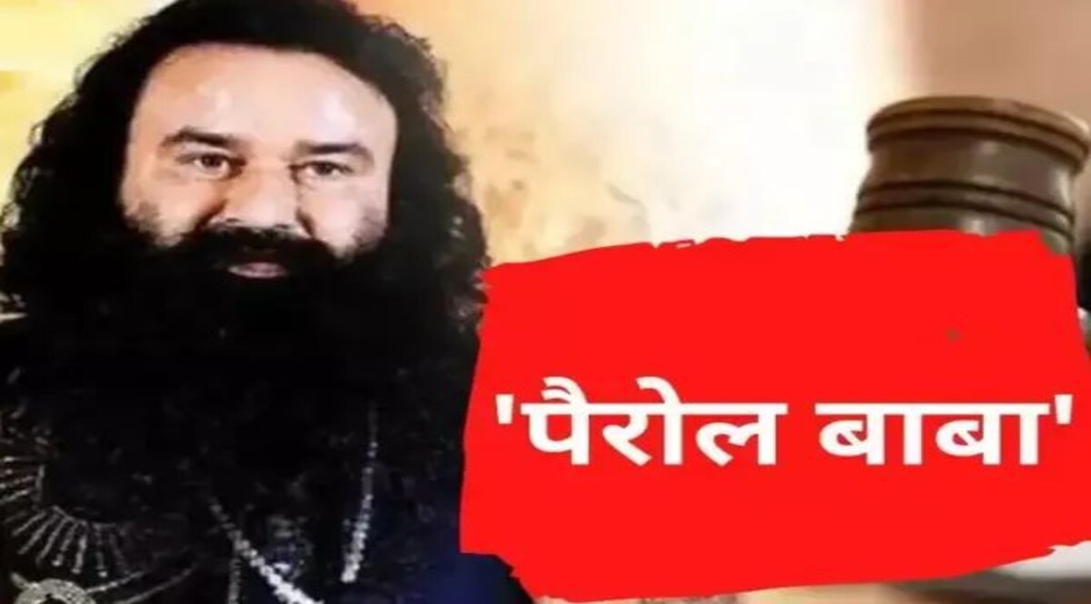 Gurmeet Ram Rahim: राम रहीम उर्फ 'पैरोल बाबा' को फिर 50 दिनों की Parole मिली Gurmeet Ram Rahim