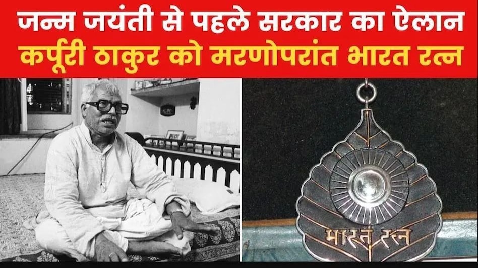 Bharat Ratna Karpoori Thakur : बिहार के पूर्व CM कर्पूरी ठाकुर को मरणोपरांत भारत रत्न मिलेगा, जिनकी ईमानदारी की कभी कसमें खाते थे लोग Bharat Ratna Karpoori Thakur : बिहार के पूर्व CM कर्पूरी ठाकुर को मरणोपरांत भारत रत्न मिलेगा, जिनकी...