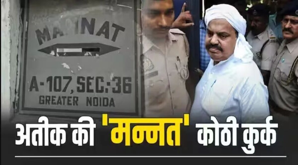 अतीक अहमद की ग्रेटर नोएडा वाली कोठी 'मन्नत' कुर्क, ढोल नगाड़े बजाकर हुई कार्रवाई; पांच करोड़ है मकान की कीमत Crime Tak