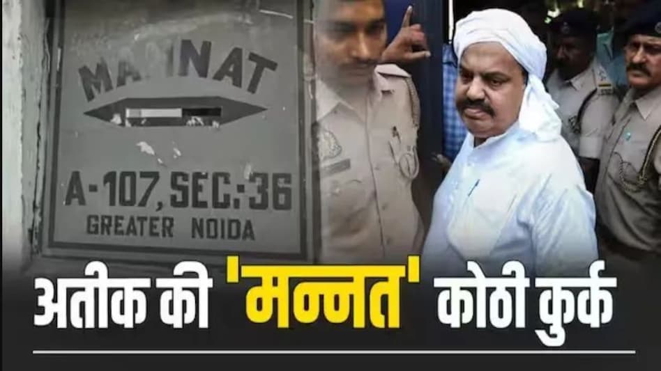 अतीक अहमद की ग्रेटर नोएडा वाली कोठी 'मन्नत' कुर्क, ढोल नगाड़े बजाकर हुई कार्रवाई; पांच करोड़ है मकान की कीमत अतीक अहमद की ग्रेटर नोएडा वाली कोठी 'मन्नत' कुर्क, ढोल नगाड़े बजाकर हुई कार्रवाई; पांच करोड़ है मका...