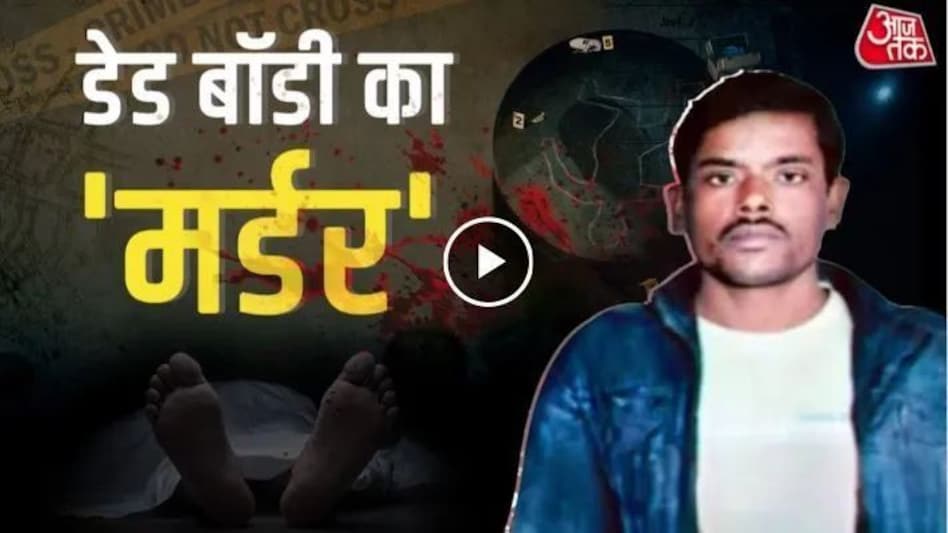 एक वकील ने किया 'डेड बॉडी का मर्डर', गर्लफ्रेंड के लिए रची ये साजिश एक वकील ने किया 'डेड बॉडी का मर्डर', गर्लफ्रेंड के लिए रची ये साजिश