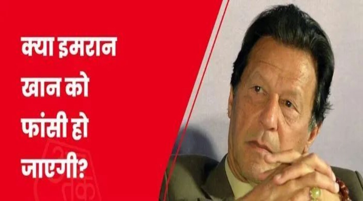 क्या इमरान खान को फांसी की सजा मिलने वाली है? इतना खतरनाक है आर्मी एक्ट! पाकिस्तान के आर्मी एक्ट में इमरान खान को सुनाई जा सकती है फांसी की सजा