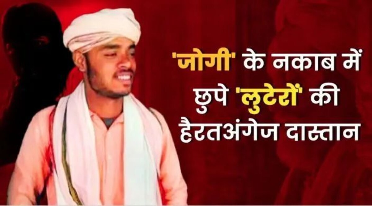 फैलने लगा 'जोगी गैंग' का टारगेट एरिया, मॉडस ऑपरेंडी रूला देगी जोगी गैंग का फैलने लगा है दायरा