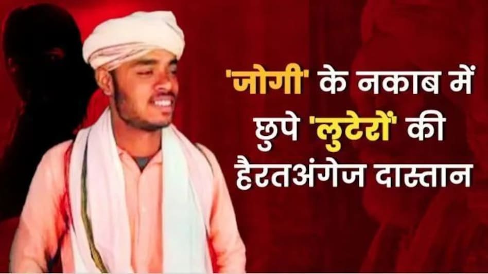 फैलने लगा 'जोगी गैंग' का टारगेट एरिया, मॉडस ऑपरेंडी रूला देगी फैलने लगा 'जोगी गैंग' का टारगेट एरिया, मॉडस ऑपरेंडी रूला देगी
