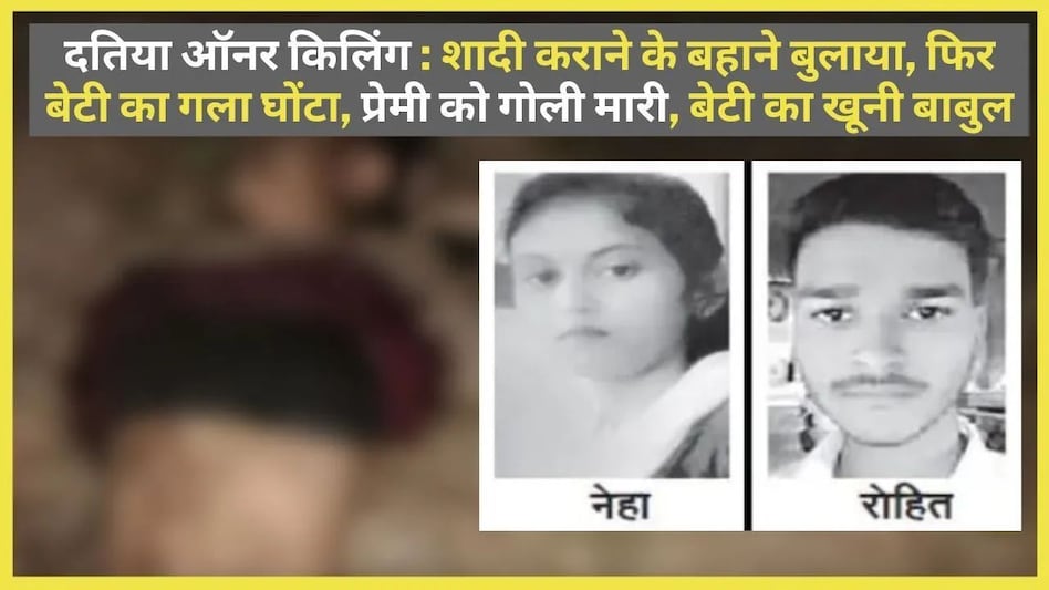 दतिया में ऑनर किलिंग : बाप ने गला घोंटकर बेटी को मारा फिर उसके प्रेमी के सीने में भाई ने गोली मारी, प्यार करने पर खूनी मौत दतिया में ऑनर किलिंग : बाप ने गला घोंटकर बेटी को मारा फिर उसके प्रेमी के सीने में भाई ने गोली मारी,...