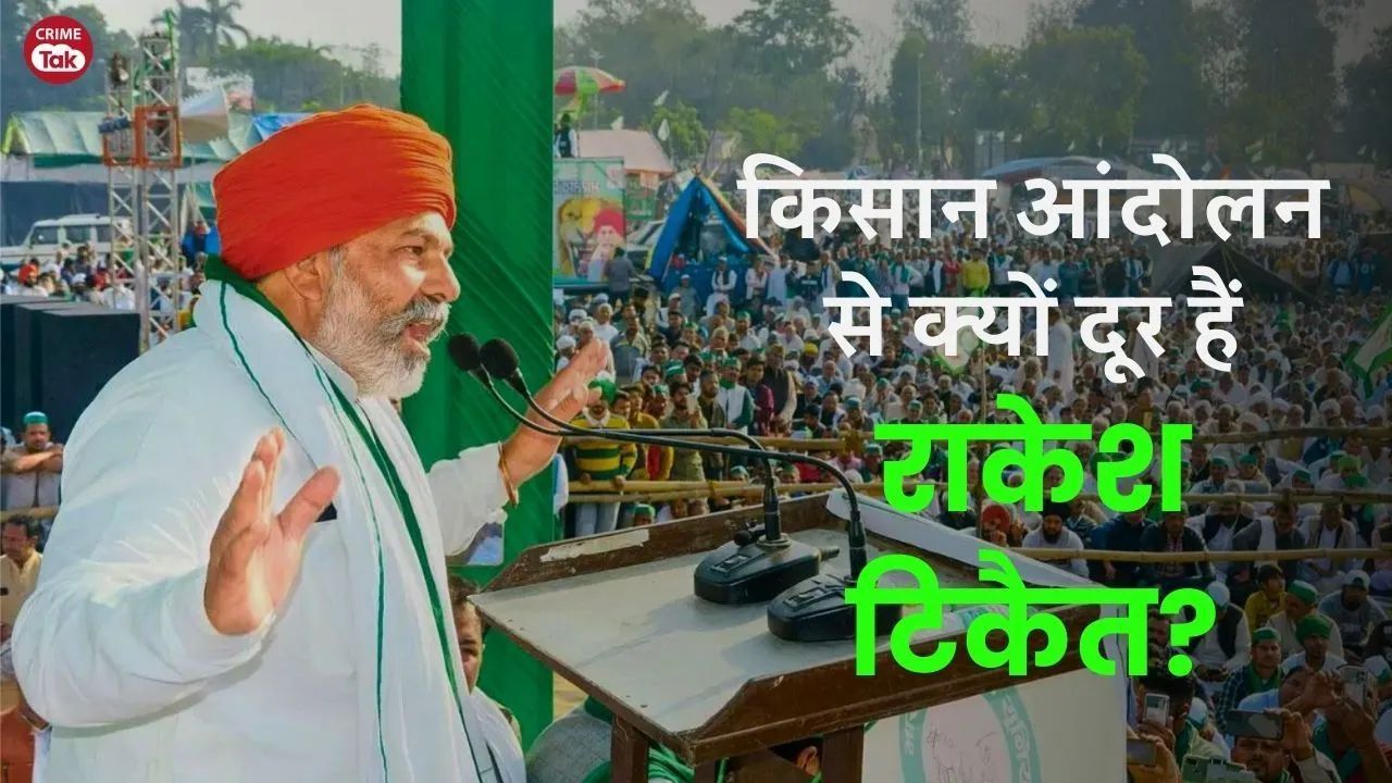Rakesh Tikait: किसान आंदोलन से क्यों दूर हैं राकेश टिकैत, इस बार कौन कर रहा है किसान आंदोलन की अगुव...
