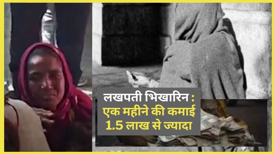 लखपती भिखारिन : 45 दिन की कमाई 2.5 लाख, 50 हजार की FD, अपना घर, गाड़ी सबकुछ लखपती भिखारिन : 45 दिन की कमाई 2.5 लाख, 50 हजार की FD, अपना घर, गाड़ी सबकुछ