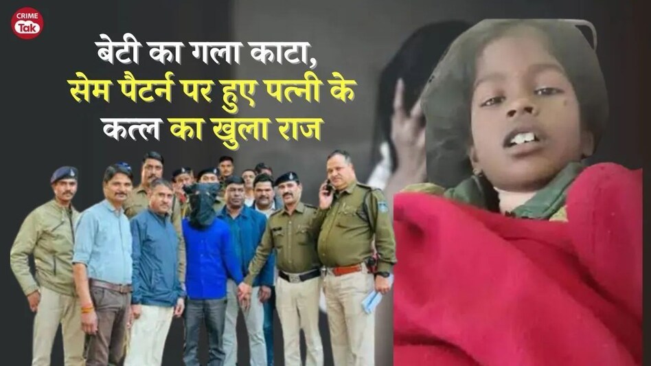 बाप बना 'ANIMAL', बेटी का गला काटकर फेंका, सेम पैटर्न पर मां का भी किया था कत्ल, ऐसे खुला राज बाप बना 'ANIMAL', बेटी का गला काटकर फेंका, सेम पैटर्न पर मां का भी किया था कत्ल, ऐसे खुला राज
