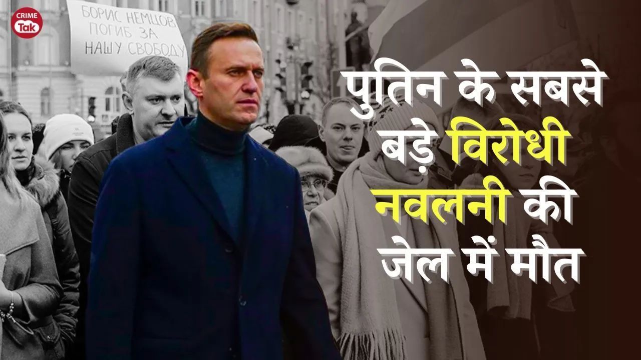 पुतिन के सबसे बड़े विरोधी एलेक्सी नवलनी की जेल में रहस्यमयी मौत, राष्ट्रपति चुनाव से पहले बड़ी घटना