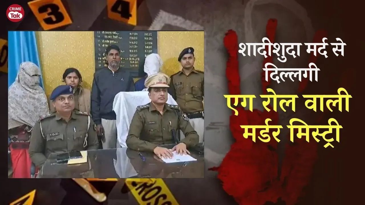 शादीशुदा मर्द से दिल्लगी, दोनों को आपत्तिजनक हालत में देख पत्नी बोली-हत्या करो, एग रोल वाली मर्डर म...