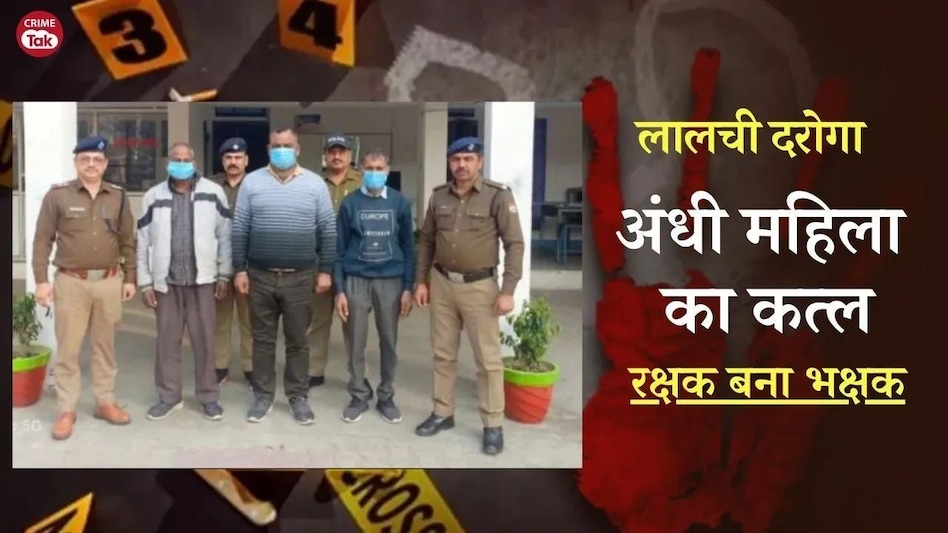 लालची दरोगा ने अंधी मां और बेटे का कत्ल कर डाला, रक्षक से भक्षक बनने की कहानी हैरान कर देगी लालची दरोगा ने अंधी मां और बेटे का कत्ल कर डाला, रक्षक से भक्षक बनने की कहानी हैरान कर देगी