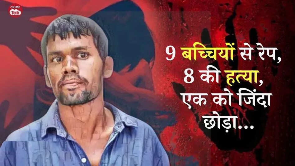 9 लड़कियों के साथ दरिंदगी, 8 की हत्या, दिल दहला देगी इस सीरियल किलर की खौफनाक कहानी 9 लड़कियों के साथ दरिंदगी, 8 की हत्या, दिल दहला देगी इस सीरियल किलर की खौफनाक कहानी